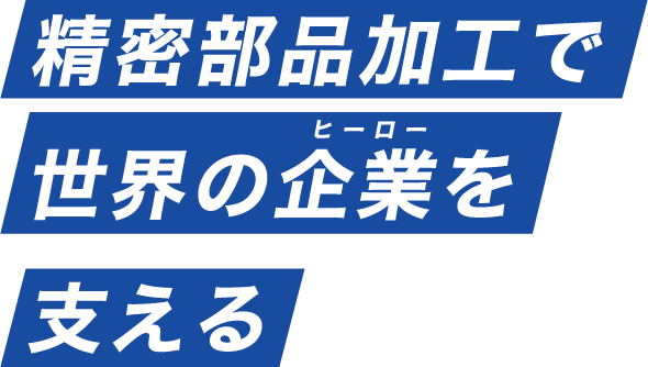 精密部品加工で世界の企業を支える