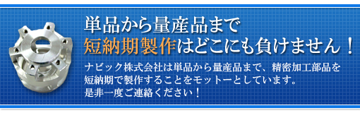 単品から量産品まで短納期製作はどこにも負けません!
