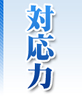 対応力