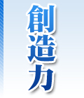 創造力