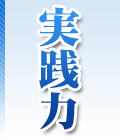 実践力