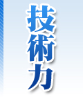 技術力