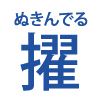 擢(ぬきんでる)