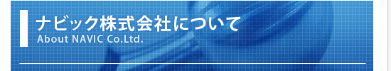ナビック株式会社について ナビックの会社理念