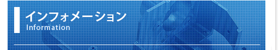 インフォメーション お問い合わせフォーム